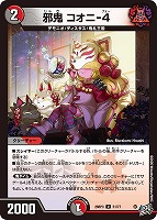 邪鬼 コオニ－４