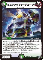 ヒミッツキッチ・グローブ