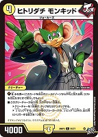 ヒトリダチ モンキッド