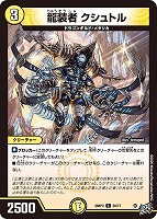 龍装者 クシュトル