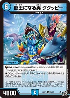 覇王になる男 ググッピー