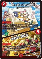 チュチュリスの爆影/無我怒“駆乱襲”