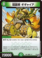 龍装車 ギギャイア