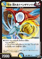 光る！流れる！！ベンザマン！！！