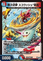 勝次逆夢 スコラッシュ“覇嵐”