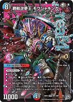 勝敵逆夢王 モウジャキンガ