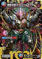 勝敵逆夢王 モウジャキンガ