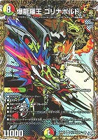 爆龍羅王 ゴリナボルト[シークレット]