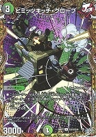 ヒミッツキッチ・グローブ[シークレット]