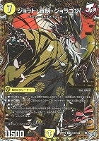 ジョット・首魁・ジョラゴン[シークレット]