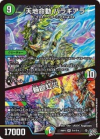 天地命動 バラギアラ/輪廻虹災