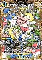 理想と平和の決断[宝箱金]