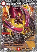 勝利龍装 クラッシュ“覇道”[宝箱銀]