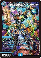 終末の監視者 ジ・ウォッチ