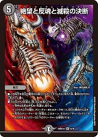 絶望と反魂と滅殺の決断