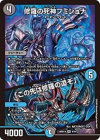 修羅の死神フミシュナ/「この先は修羅の道ぞ」