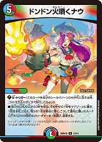 ドンドン火噴くナウ