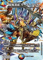 龍風混成 ザーディクリカ[フルアート]