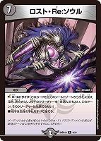 ロスト・Ｒｅ：ソウル