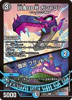 凶鬼９８号 ガシャゴン/堕呪 ブラッドゥ