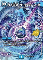 月下卍壊 ガ・リュミーズ 卍[フルアート]
