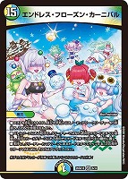 エンドレス・フローズン・カーニバル