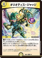 オリオティス・ジャッジ