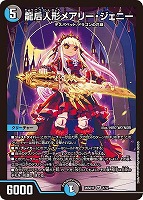 龍后人形メアリー・ジェニー