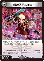 特攻人形ジェニー