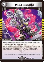 カレイコの黒像