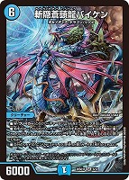 斬隠蒼頭龍バイケン