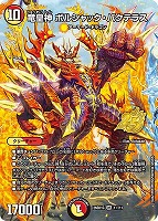 竜皇神 ボルシャック・バクテラス[フルアート]