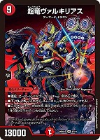 超竜ヴァルキリアス[キラ仕様]