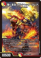 輝く革命 ボルシャック・フレア