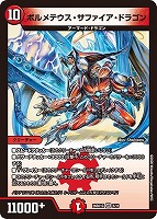 ボルメテウス・サファイア・ドラゴン