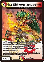 飛ぶ革命 ヴァル・ボルシャック