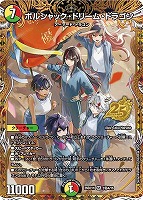 ボルシャック・ドリーム・ドラゴン[マル秘]