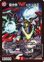 龍世界 ドラゴ大王