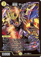 煌龍 サッヴァーク