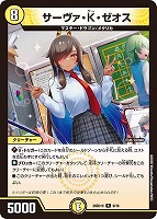 サーヴァ・Ｋ・ゼオス