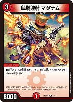 単騎連射 マグナム