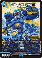 ガチャンコ ガチロボ