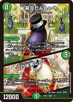 黒豆だんしゃく/白米男しゃく