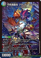 不死鳥縫合 ブラック・ビッグバン