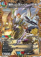 「勝利」の頂 カイザー「刃鬼」[マル秘]