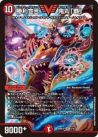 勝利宣言 鬼丸「覇」