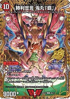 勝利宣言 鬼丸「覇」[マル秘]