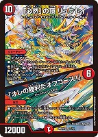 「必然」の頂 リュウセイ/「オレの勝利だオフコース！」