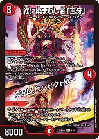 紅に染まりし者「王牙」/クリムゾン・ビクトリー