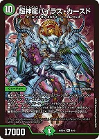 超神龍バイラス・カースド